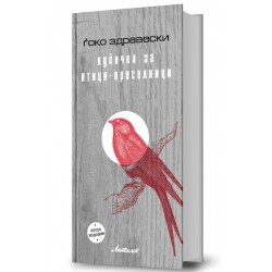 куќичка за птици-преселници (II издание)